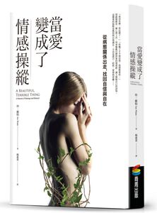 现货【外图台版】破碎的美丽-一趟关于婚姻与背叛的疗愈之旅