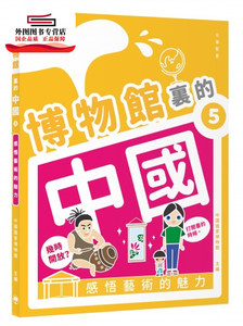 预售【外图港版】博物馆里的中国 5：感悟艺术的魅力 / 中华教育