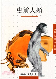 现货【外图台版】史前人类－人类文明小百科8