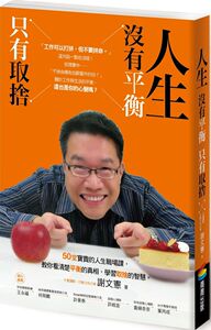 现货【外图台版】人生没有平衡，只有取舍 （附「职人成长笔记」）