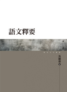 预售【外图台版】语文释要 / 马显慈 万卷楼