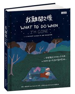 预售【外图台版】我离开之后：一个母亲给女儿的人生指南， 以及那些来不及说的爱与牵挂/苏西．霍普金斯/三采