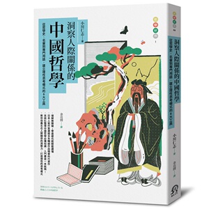 现货【台版】洞察人际关系的中国哲学：从哲学史、名著到专门用语，建立理性思考模式的6大工具 / 小川仁志；工藤卓司 远足文化