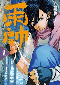 现货【外图台版】雨帅01/艾姆兔/原动力