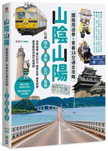 预售【外图台版】山阴山阳：铁路周游券＋青春18交通全攻略，玩遍冈山