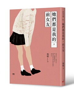预售【外图台版】她们都是我的,前女友/杨婕