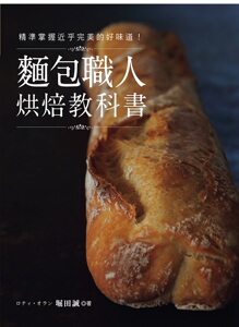 现货【外图台版】面包职人烘焙教科书：精准掌握近乎完美的好味道!/堀田诚着