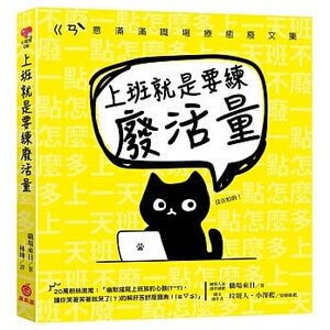 预售【外图台版】上班就是要练废活量：不废一点怎么多上一天班？ㄍㄢˋ意满满职场疗愈废文集 / 职场来日 苹果屋