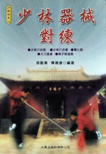 预售【外图台版】少林器械对练－少林功夫24 / 徐勤燕 大展