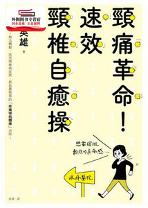 预售【外图台版】颈痛革命！速效颈椎自愈操 / 铜冶英雄 枫叶社文化事业有限公司
