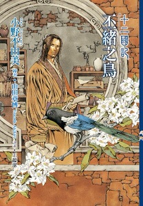 预售【外图台版】十二国记08：丕绪之鸟 / 小野不由美-作；山田章博-绘 尖端出版