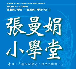 预售【外图台版】张曼娟小学堂3(12CD) / 张曼娟 飞碟广播