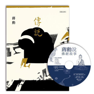 预售【外图台版】传说（附蒋勋说佛经故事CD） / 蒋勋 联合文学