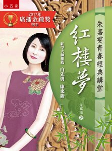 预售【外图台版】朱嘉雯青春经典讲堂：红楼梦/朱嘉雯