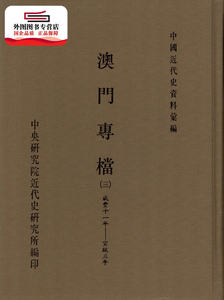 预售【外图台版】澳门专档（三） / 庄树华,蔡淑瑄,林世青编辑 中研院－近代史研究所