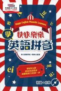 预售【外图港版】快快乐乐学英语拼音 / 陈美心 万里机构‧万里