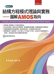 预售【外图台版】结构方程模式理论与实务：图解AMOS取向（附光盘）/李茂能/五南图书
