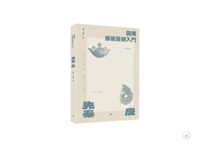 预售【外图港版】图解传统艺术入门〔先秦－唐〕 / 陈静 香港三联书店