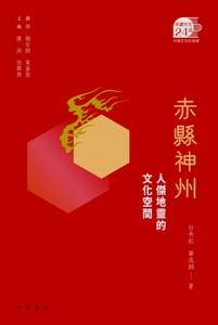 预售【外图港版】赤县神州：人杰地灵的文化空间 / 顾问：饶宗颐、叶嘉莹／主编：陈洪、徐兴无／着：白长虹、华成钢 香港中华书局