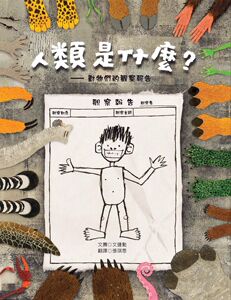 预售【外图台版】人类是什么：动物们的观察报告 / 文锺勋