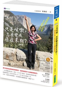 现货【外图台版】只是咳嗽,怎么变成癌症末期? / 星希亚作 原水文化
