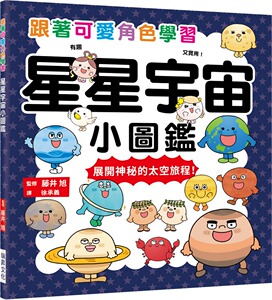 现货【外图台版】星星宇宙小图鉴/藤井 旭/瑞升