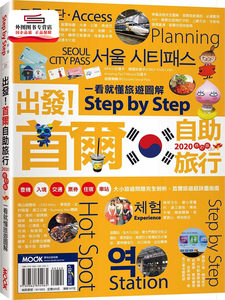 预售【外图台版】出发！首尔自助旅行：一看就懂旅游图解Step by Step 2020 / 黄雨柔、墨刻编辑部 墨刻