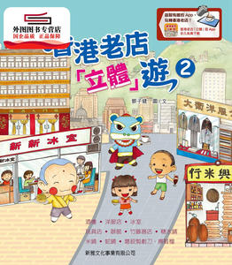 预售【外图港版】香港老店「立体」游－2#认识香港系列# / 邓子健 新雅文化事业有限公司