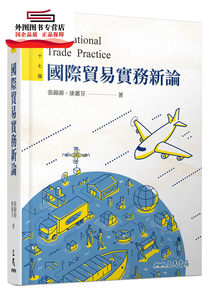 预售【外图台版】国际贸易实务新论(修订十七版)(附习题解答光盘) / 张锦源、康蕙芬─着 三民