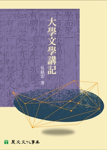现货【外图台版】大学文学讲记/吴铭宏 著