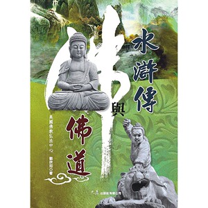 现货【外图台版】水浒传与佛道/刘欣如/大展