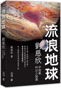 预售【外图港版】流浪地球：刘慈欣中短篇选 / 刘慈欣 香港中和出版有限公司