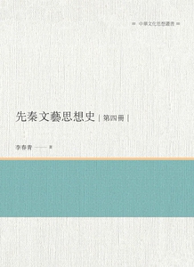 现货【外图台版】先秦文艺思想史 第四册/李春青