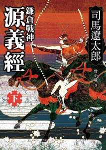 预售【外图台版】鎌仓战神源义经（下） / 司马辽太郎 远流