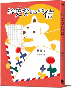 现货【外图台版】给史努比的信（《小方舟》创作三十周年经典纪念版） / 林良 麦田出版事业部小麦田编辑室
