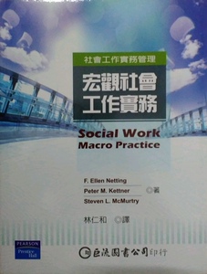 预售【外图台版】宏观社会工作实务 / F. ELLEN NETTING、PETER M. KETTNER、STEVEN L. MCMUTRY 台湾培生教育