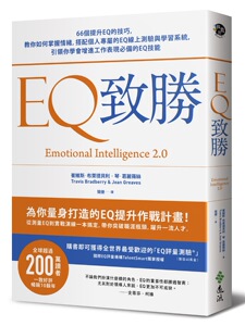 现货【外图台版】EQ致胜66个提升EQ的技巧 教你如何掌握情绪 搭配个人专属的EQ在线测验与学习 远流