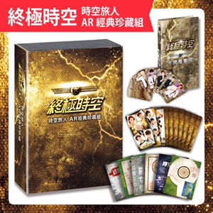 预售【外图台版】*时空：时空旅人AR经典珍藏组/八大电视股份有限公司、可米传媒事业有限公司 三采文化