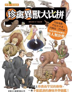 预售【外图港版】珍禽异兽大比拼/今泉忠明-作；川崎悟司、鹤崎泉-绘/新雅文化事业有限公司