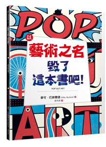 预售【外图台版】以艺术之名毁了这本书吧！/麦可．巴菲尔德/商周出版