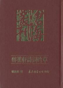预售【外图台版】醉樵轩诗词吟草(精) / 杨道淮 东大