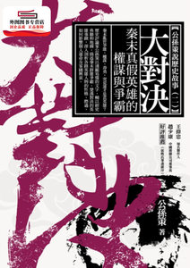 现货【外图台版】大对决：秦末真假英雄的权谋与争霸 / 公孙策 商周