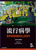 预售【外图台版】流行病学 / Leon Gordis　原著；廖淑芬 　校阅 艺轩图书出版社