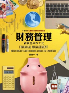 预售【外图台版】财务管理：新观念与本土化 / 谢剑平 智胜文化