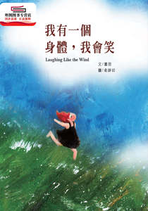 预售【外图台版】我有一个身体，我会笑 / 童羽（文）；俞静如（图）；江旳倢（美术编辑） 汉世纪