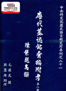预售【外图台版】唐代墓志铭汇编附考第八册 / 毛汉光 中研院－历史语言研究所