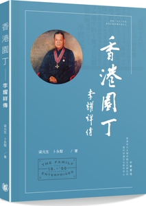 预售【外图港版】香港园丁──李耀祥传 / 梁元生-著 中华书局(香港)有限公司