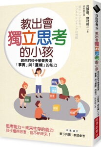 预售【外图台版】教出会独立思考的小孩：教你的孩子学会表达「事实」与「逻辑」的能力 / 苅野进、野村龙一 经济新潮社