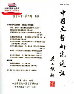 预售【外图台版】中国文哲研究通讯第十八卷第四期 / 中国文哲研究通讯编辑委员 中研院－中国文哲研究所