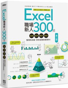 现货【外图台版】Excel职场新人300招【第二版】：函数、图表、报表、数据整理有诀窍